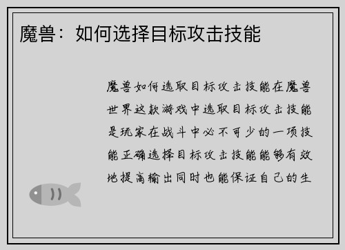 魔兽：如何选择目标攻击技能