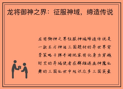 龙将御神之界：征服神域，缔造传说